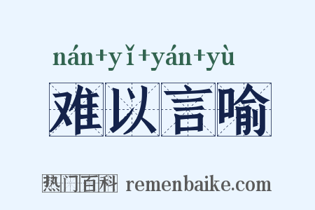 难以言喻是什么意思的图片